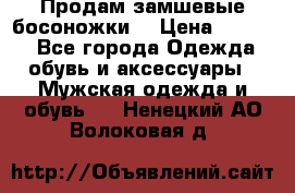 Продам замшевые босоножки. › Цена ­ 2 000 - Все города Одежда, обувь и аксессуары » Мужская одежда и обувь   . Ненецкий АО,Волоковая д.